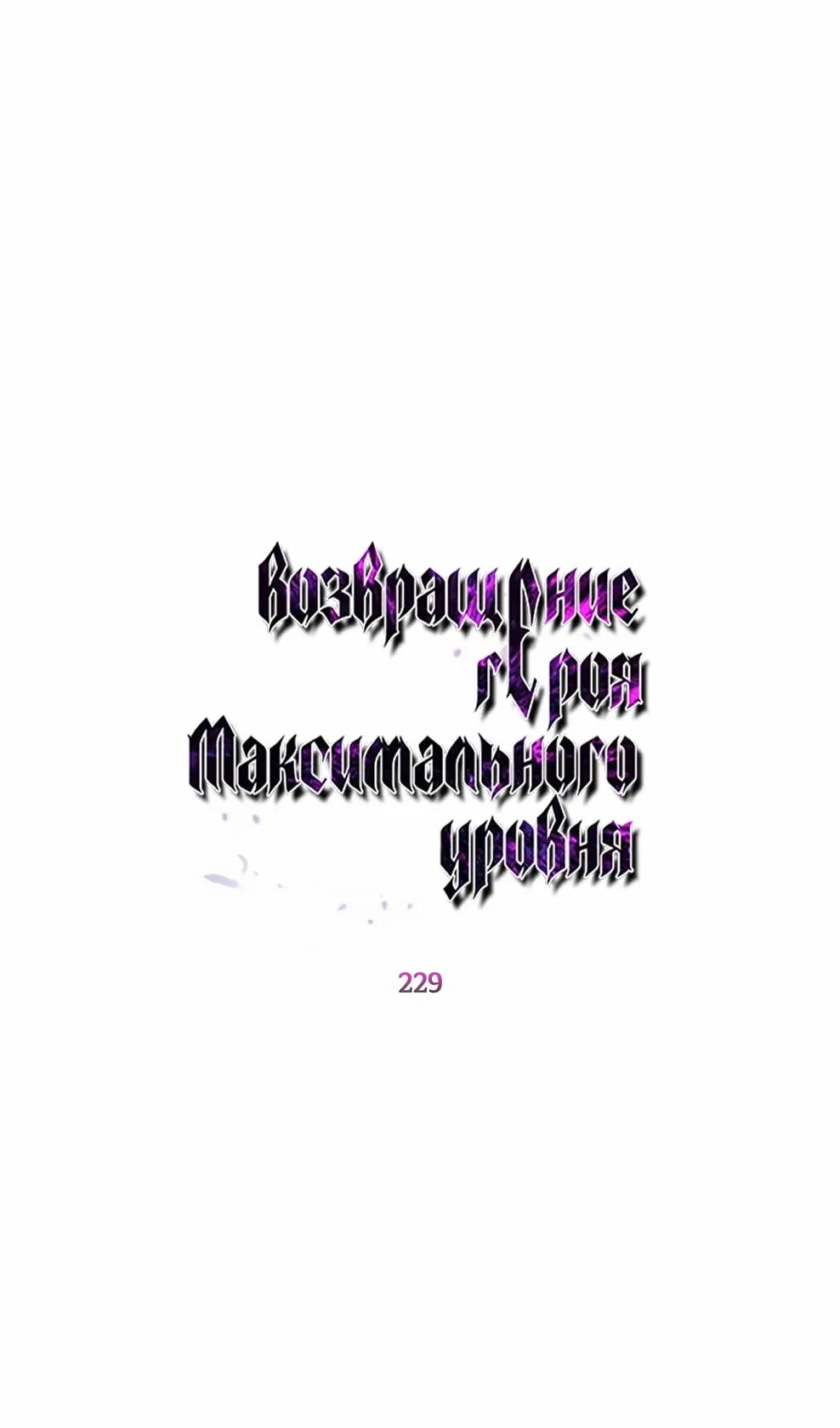 Манга Возвращение героя максимального уровня - Глава 229 Страница 22