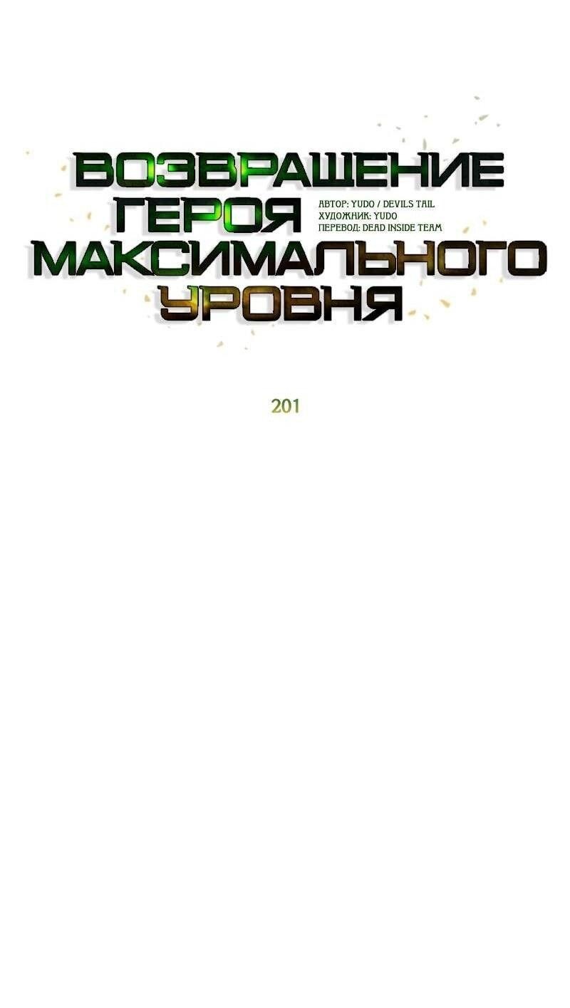 Манга Возвращение героя максимального уровня - Глава 201 Страница 13