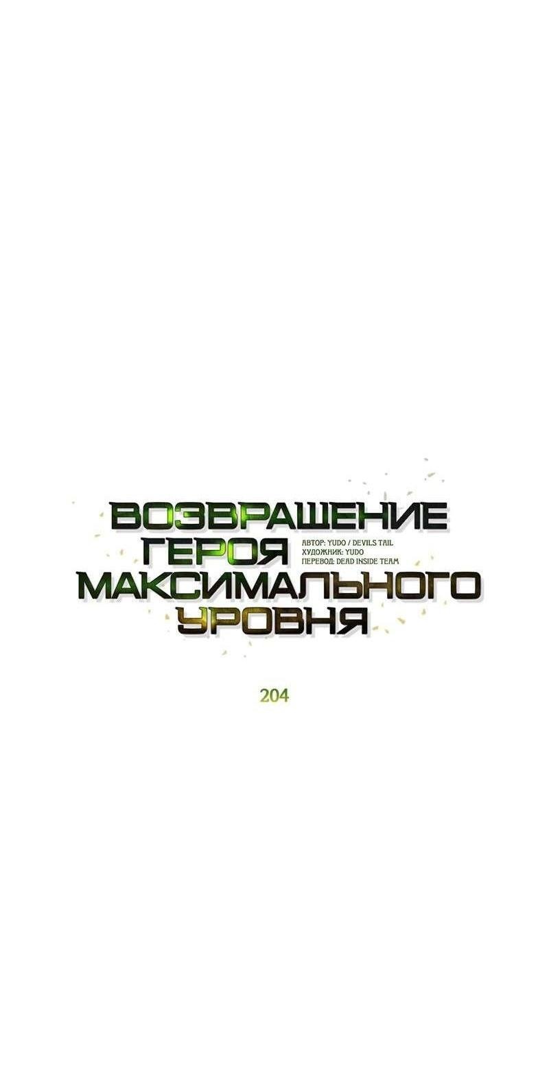 Манга Возвращение героя максимального уровня - Глава 204 Страница 25