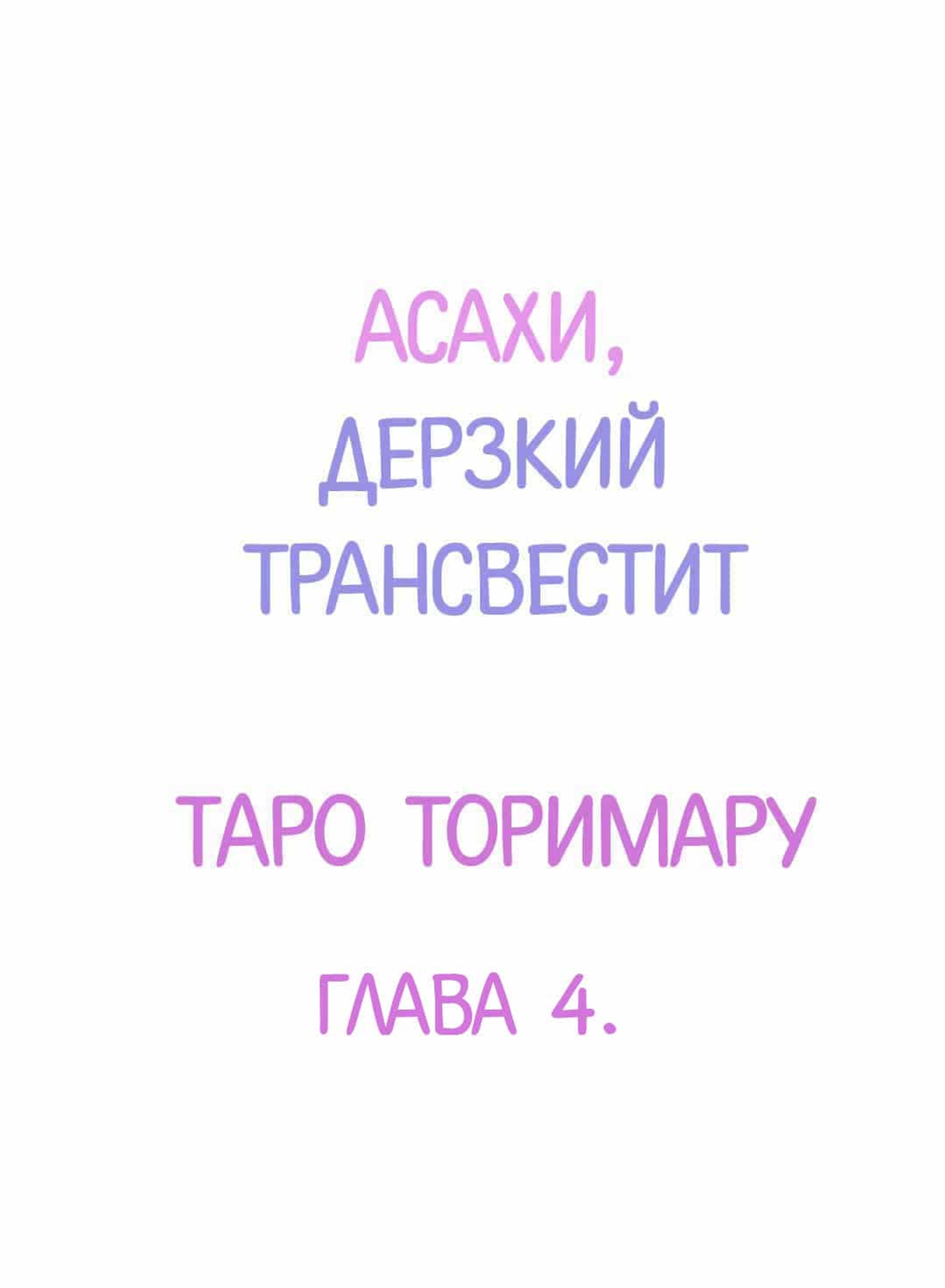 Манга Асахи, дерзкий трансвестит - Глава 4 Страница 2