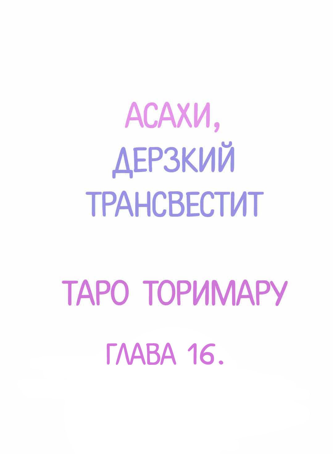 Манга Асахи, дерзкий трансвестит - Глава 16 Страница 2