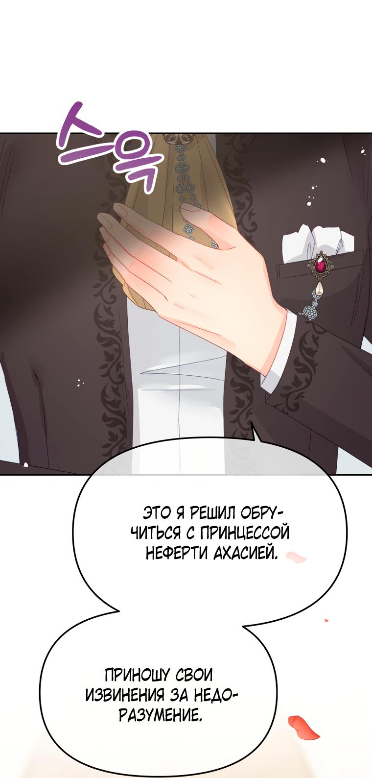 Манга Не отдавай сердце этой книге - Глава 96 Страница 29