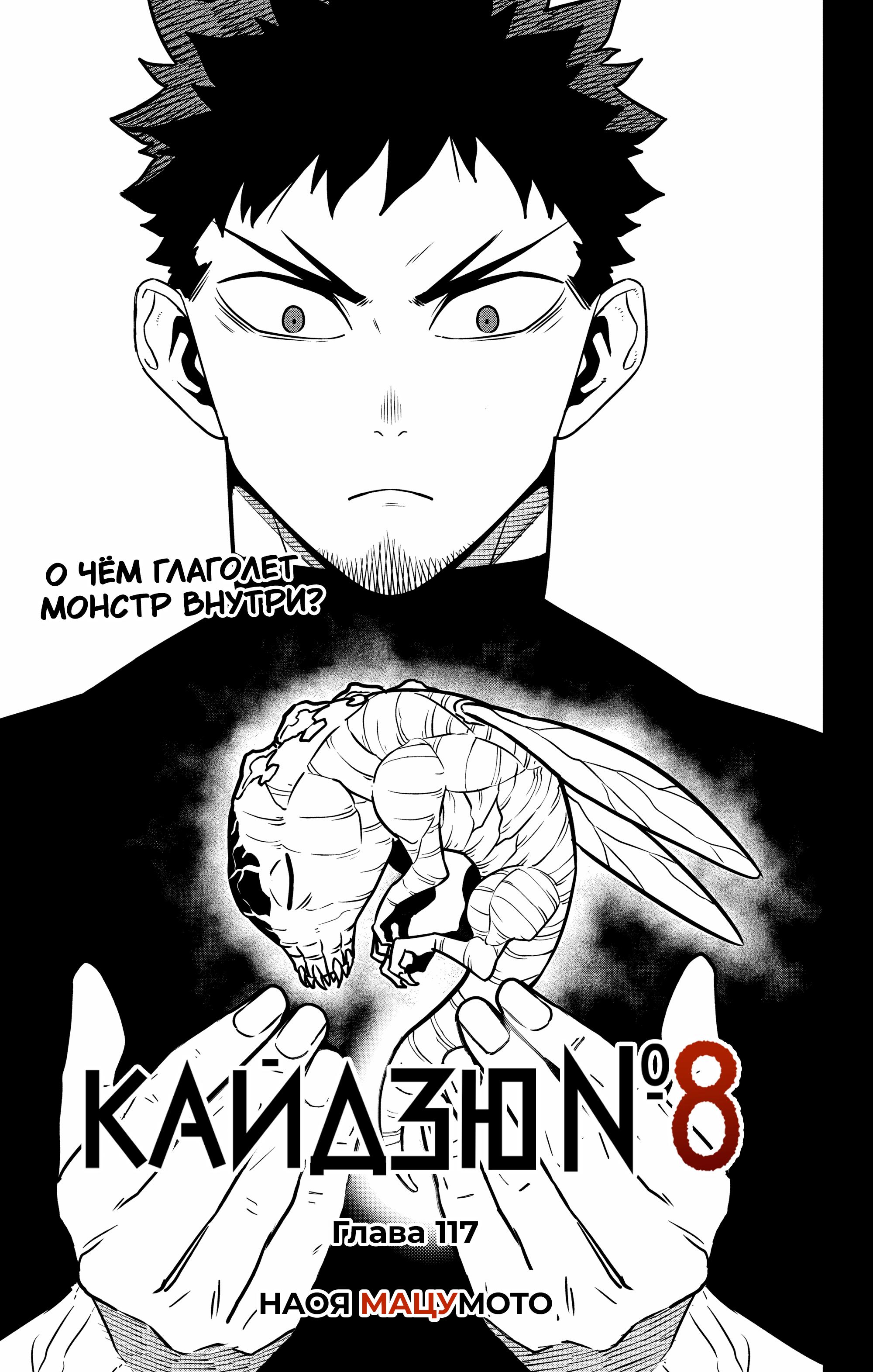 Манга Кайдзю No. 8 - Глава 117 Страница 1