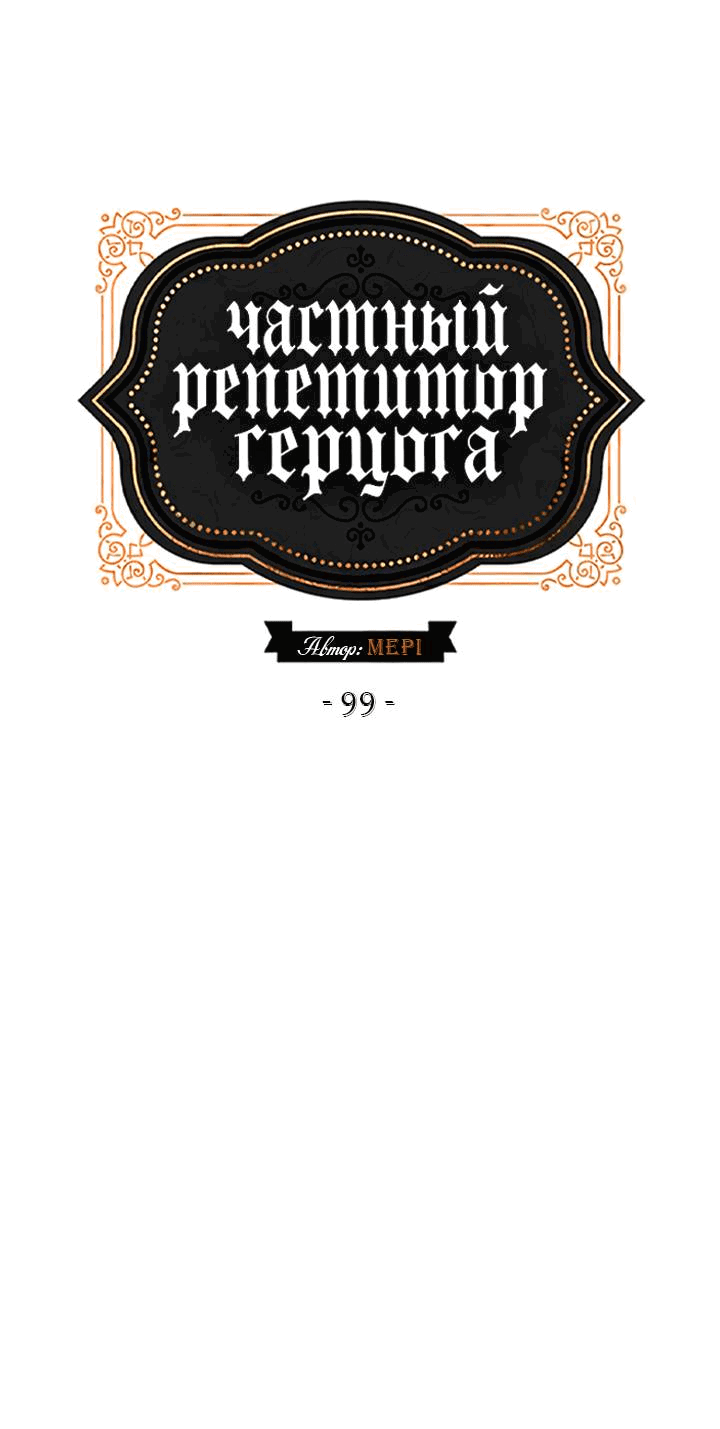 Манга Частный репетитор герцога - Глава 99 Страница 23