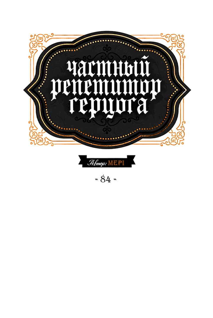 Манга Частный репетитор герцога - Глава 84 Страница 22