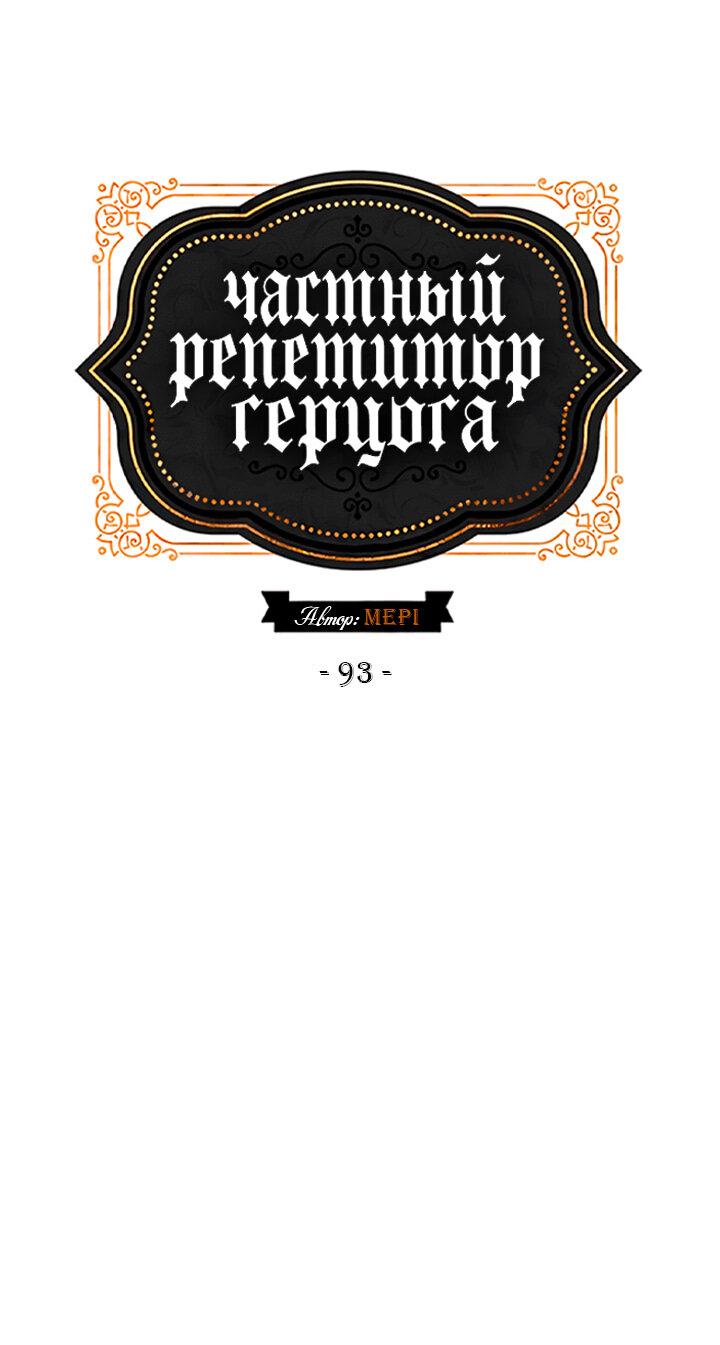 Манга Частный репетитор герцога - Глава 93 Страница 3