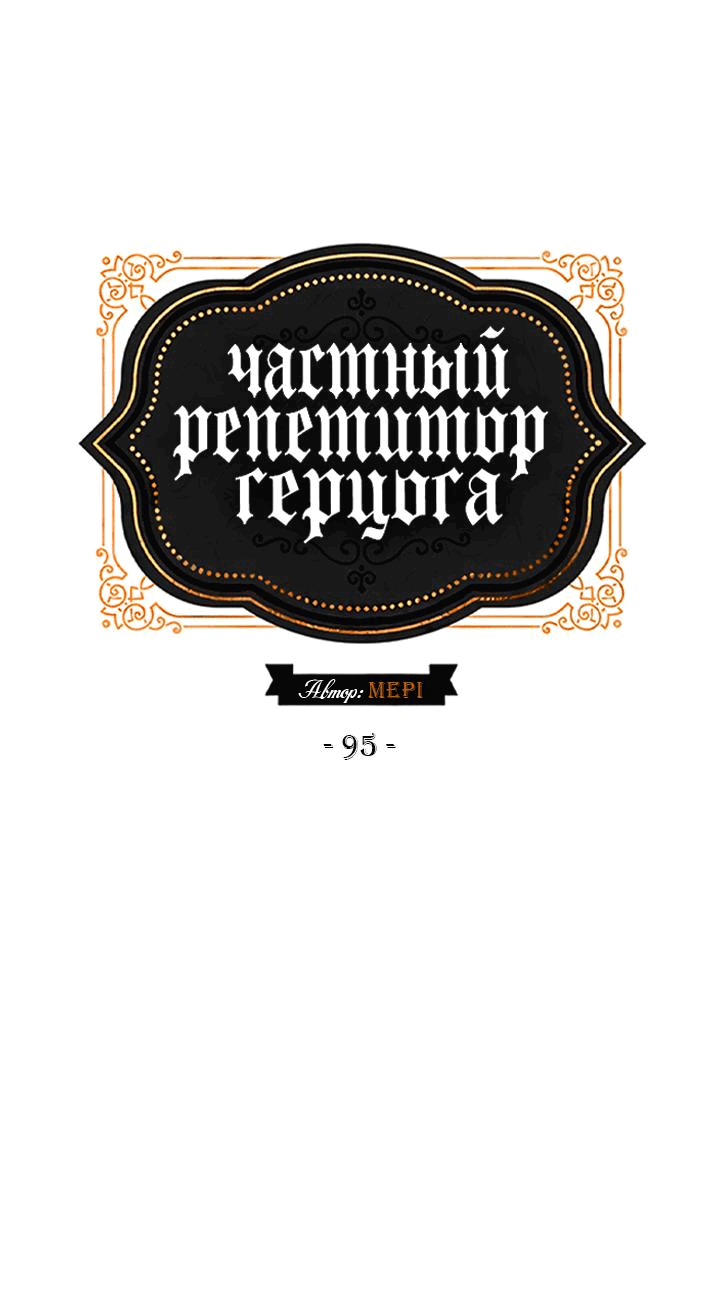 Манга Частный репетитор герцога - Глава 95 Страница 3