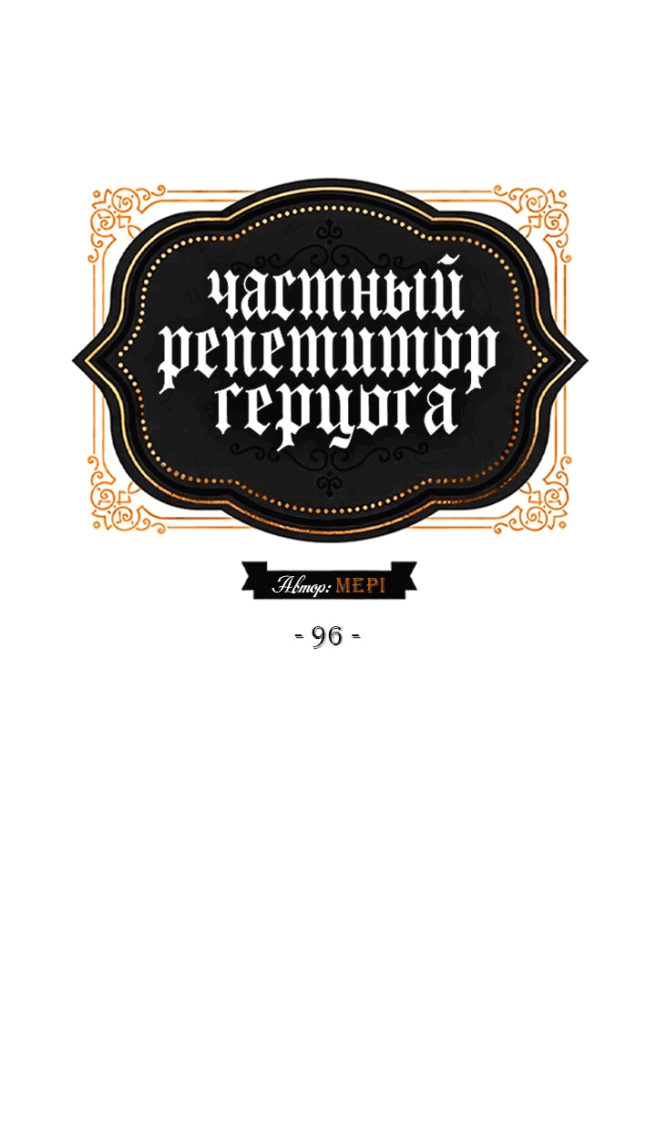 Манга Частный репетитор герцога - Глава 96 Страница 20