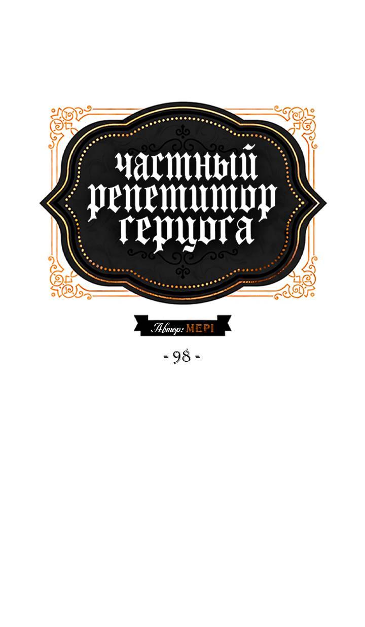 Манга Частный репетитор герцога - Глава 98 Страница 2