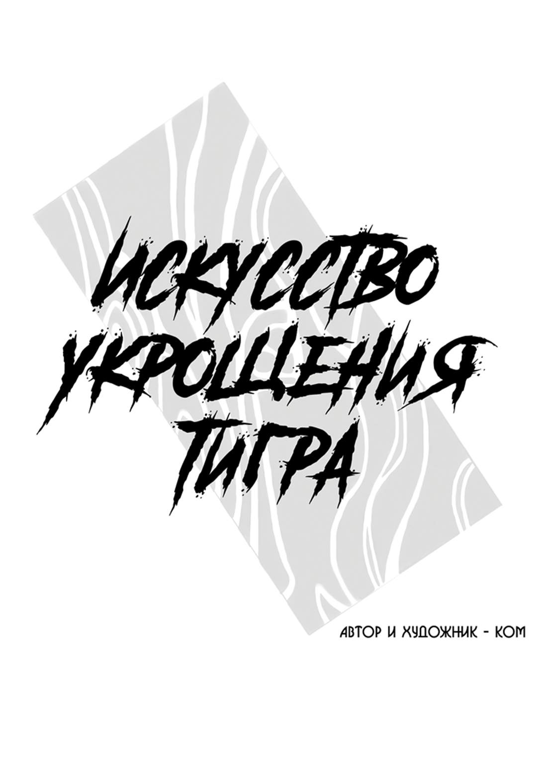 Манга Искусство укрощения тигра - Глава 94 Страница 1