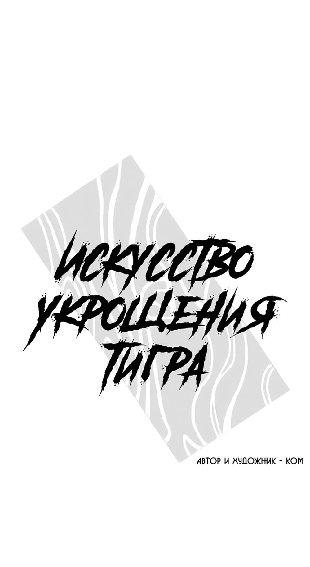 Манга Искусство укрощения тигра - Глава 93 Страница 1