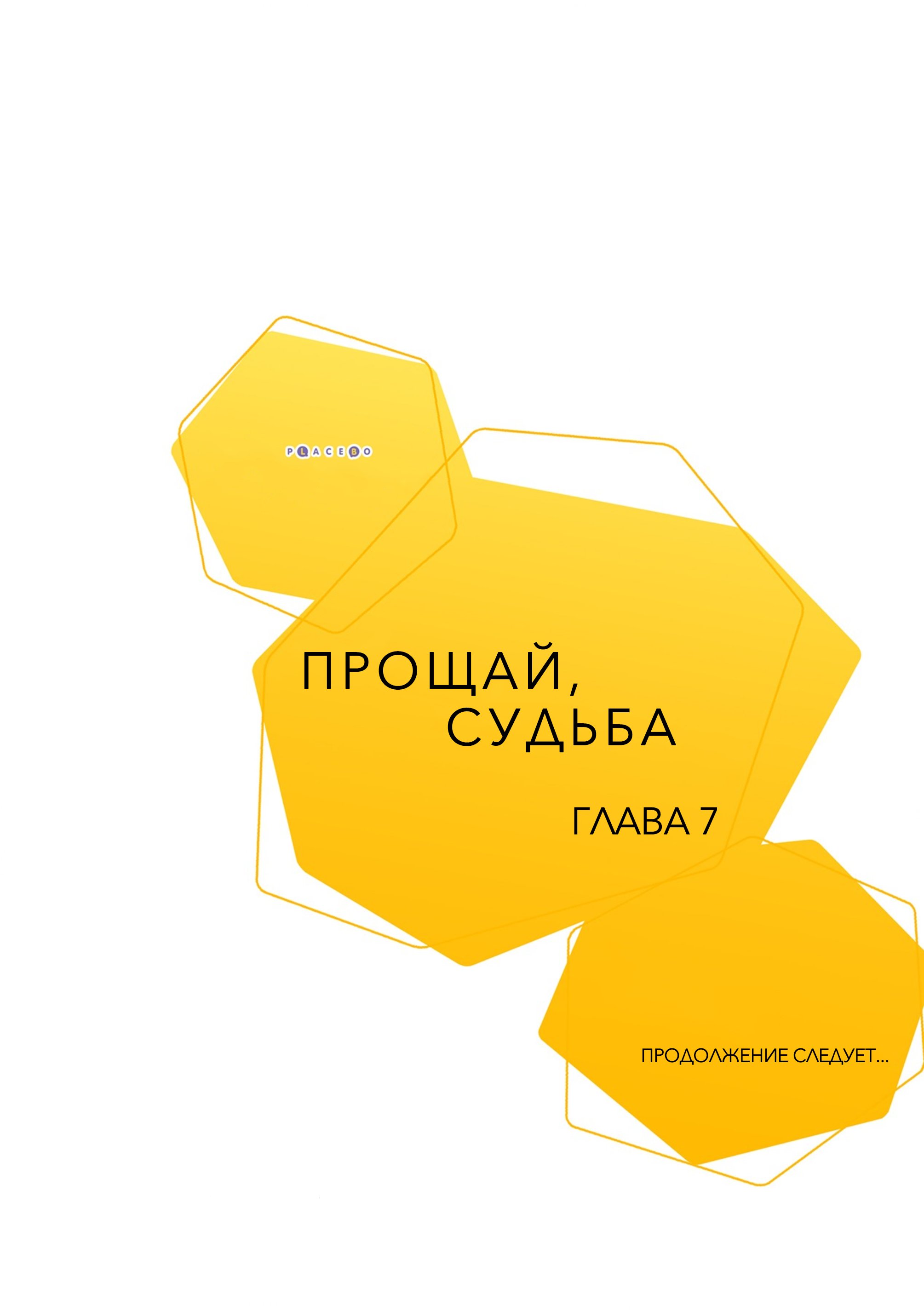 Манга Прощай, судьба - Глава 7 Страница 39