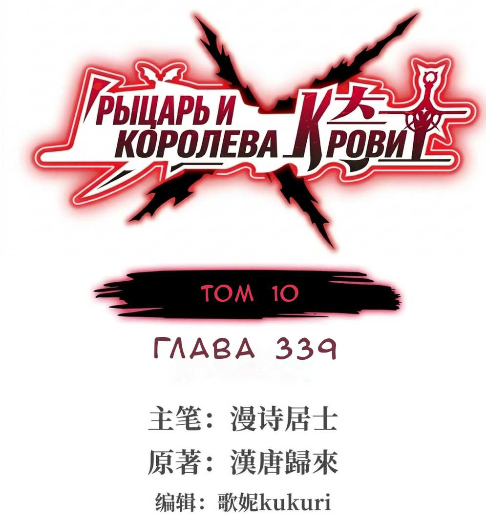 Манга Рыцарь и Королева Крови - Глава 339 Страница 1