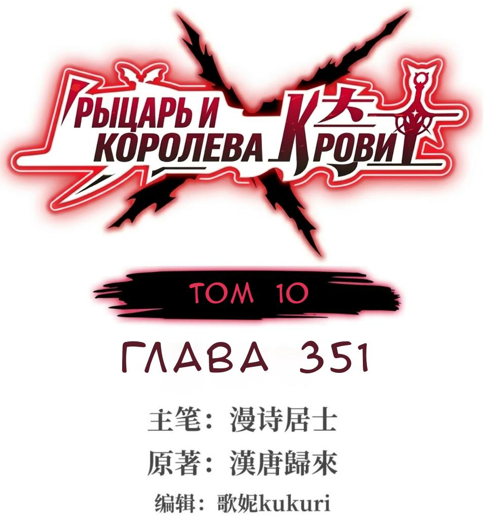 Манга Рыцарь и Королева Крови - Глава 351 Страница 1