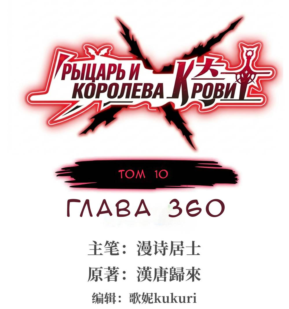 Манга Рыцарь и Королева Крови - Глава 360 Страница 1