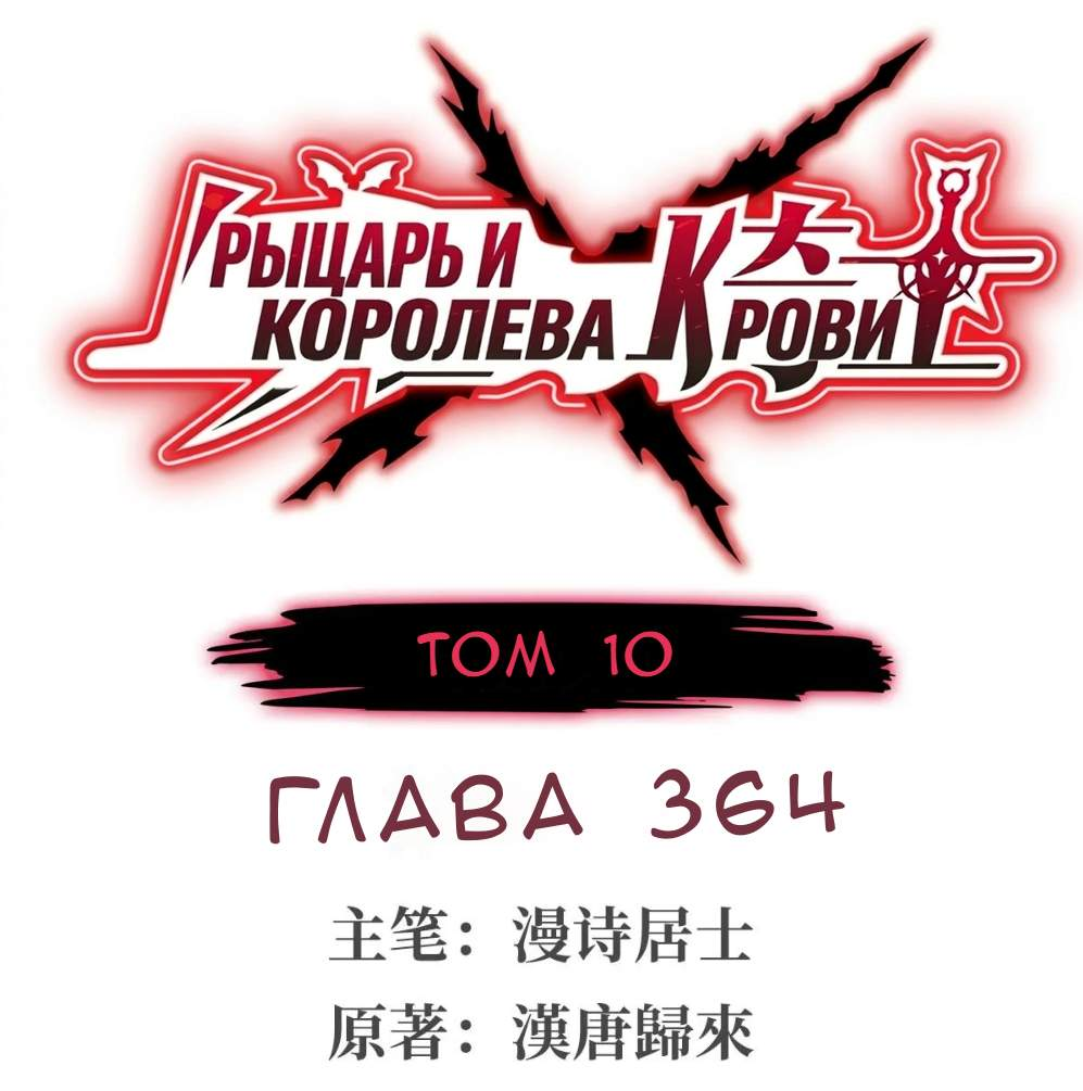 Манга Рыцарь и Королева Крови - Глава 364 Страница 1