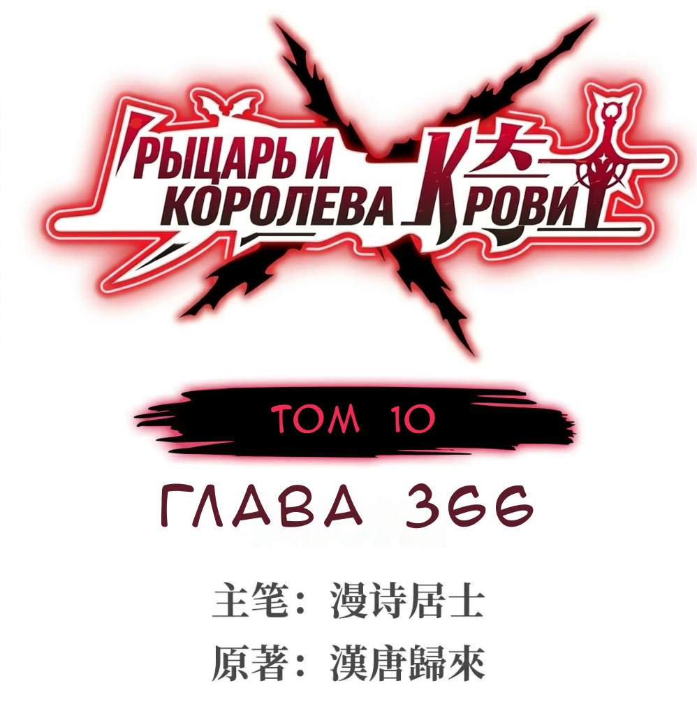 Манга Рыцарь и Королева Крови - Глава 366 Страница 1