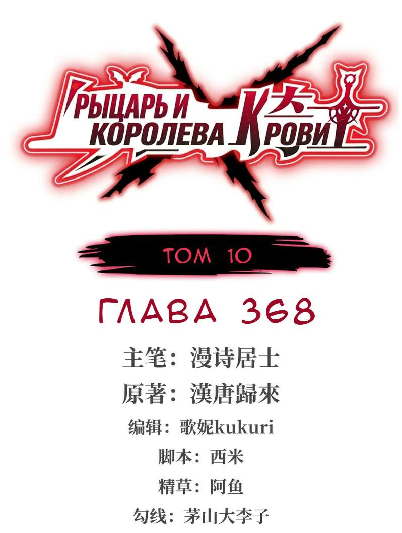 Манга Рыцарь и Королева Крови - Глава 368 Страница 1