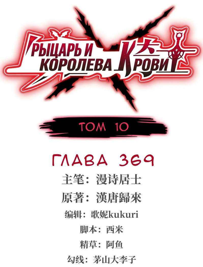 Манга Рыцарь и Королева Крови - Глава 369 Страница 1