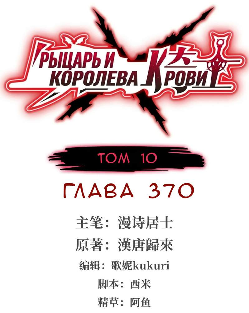 Манга Рыцарь и Королева Крови - Глава 370 Страница 1