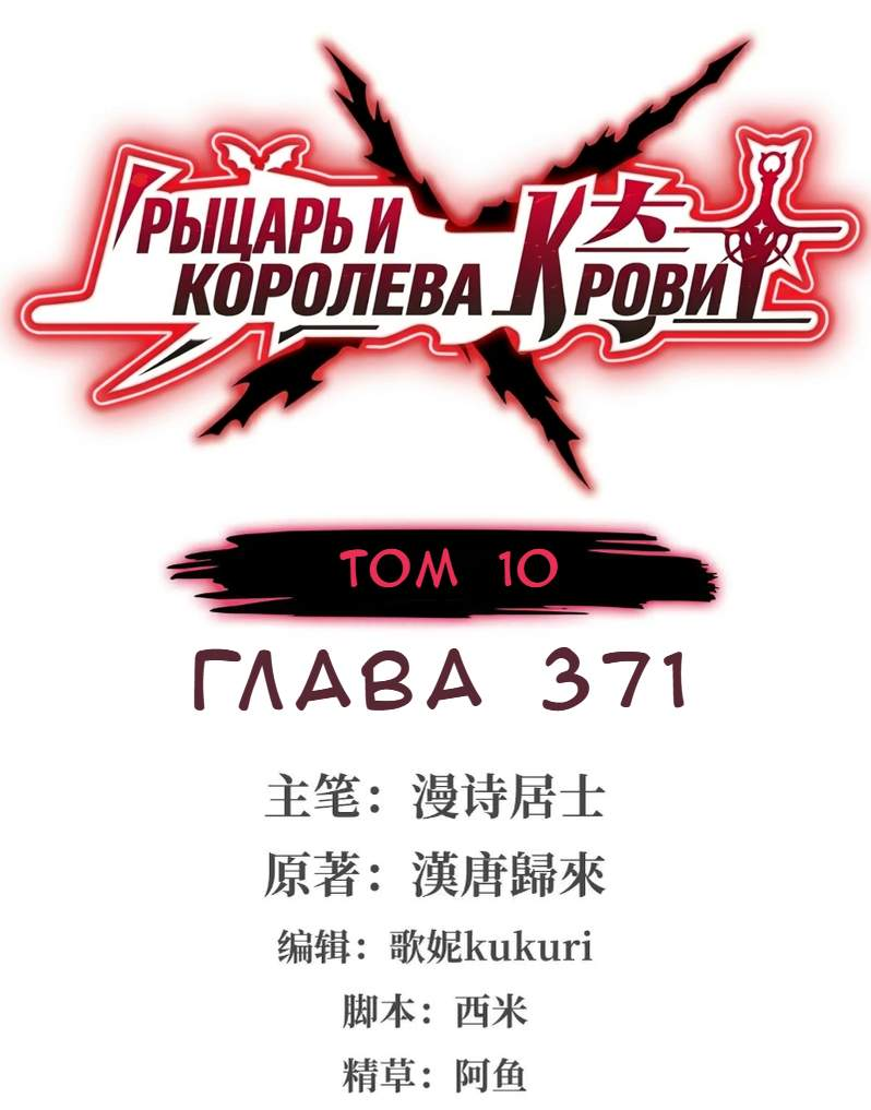 Манга Рыцарь и Королева Крови - Глава 371 Страница 1