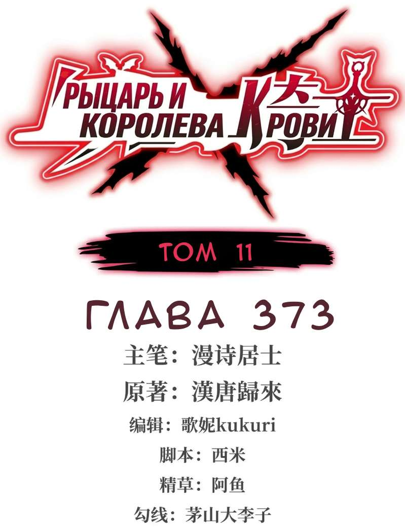 Манга Рыцарь и Королева Крови - Глава 373 Страница 1