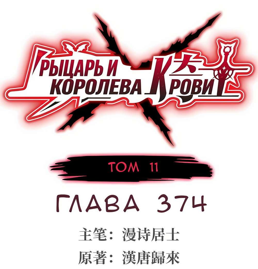 Манга Рыцарь и Королева Крови - Глава 374 Страница 1