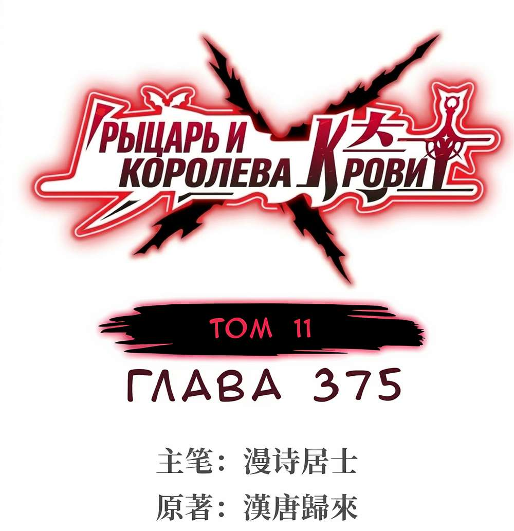 Манга Рыцарь и Королева Крови - Глава 375 Страница 1