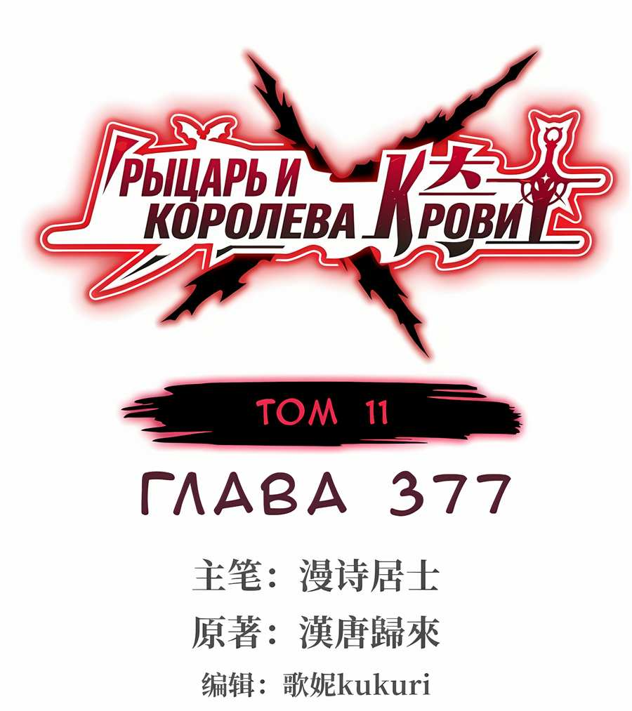 Манга Рыцарь и Королева Крови - Глава 377 Страница 1