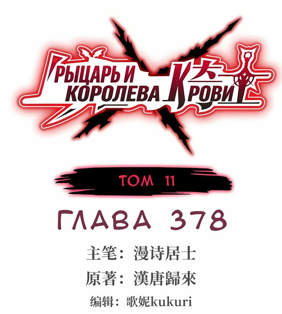 Манга Рыцарь и Королева Крови - Глава 378 Страница 1