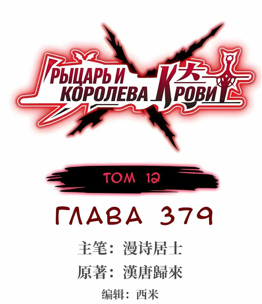 Манга Рыцарь и Королева Крови - Глава 379 Страница 1