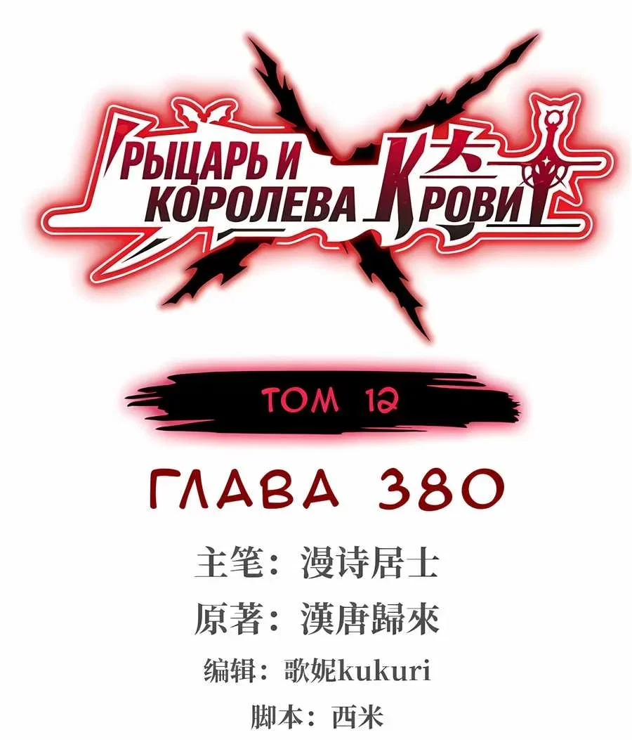 Манга Рыцарь и Королева Крови - Глава 380 Страница 1