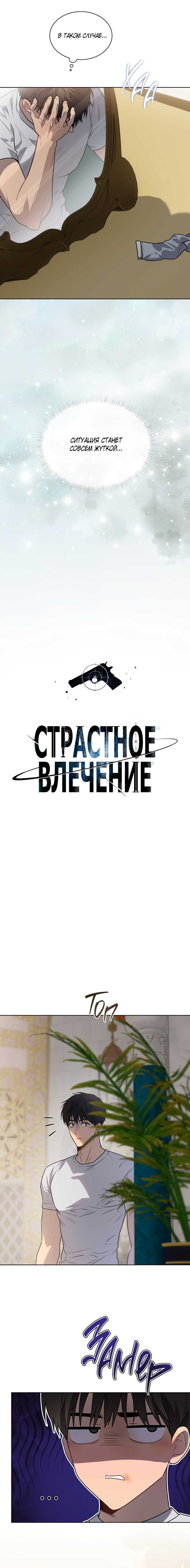 Манга Страстное влечение - Глава 132 Страница 7