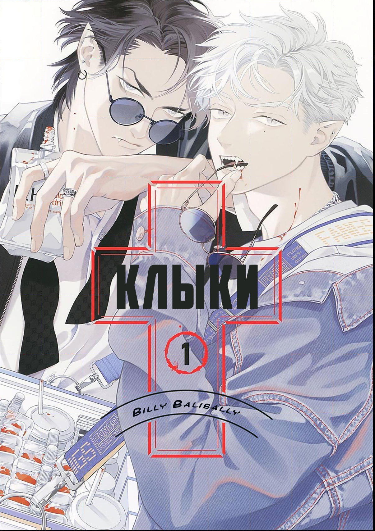 Манга Клыки - Глава 1 Страница 3