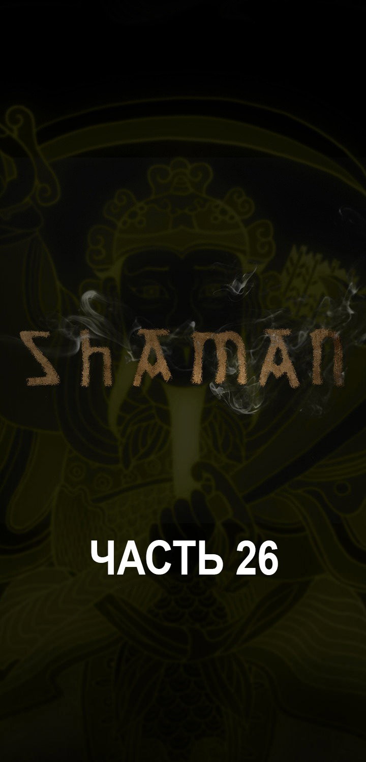 Манга Шаман - Глава 26 Страница 1