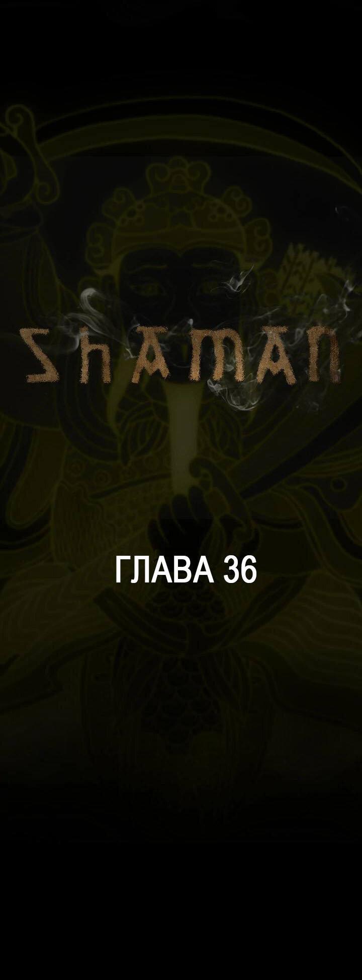 Манга Шаман - Глава 36 Страница 1