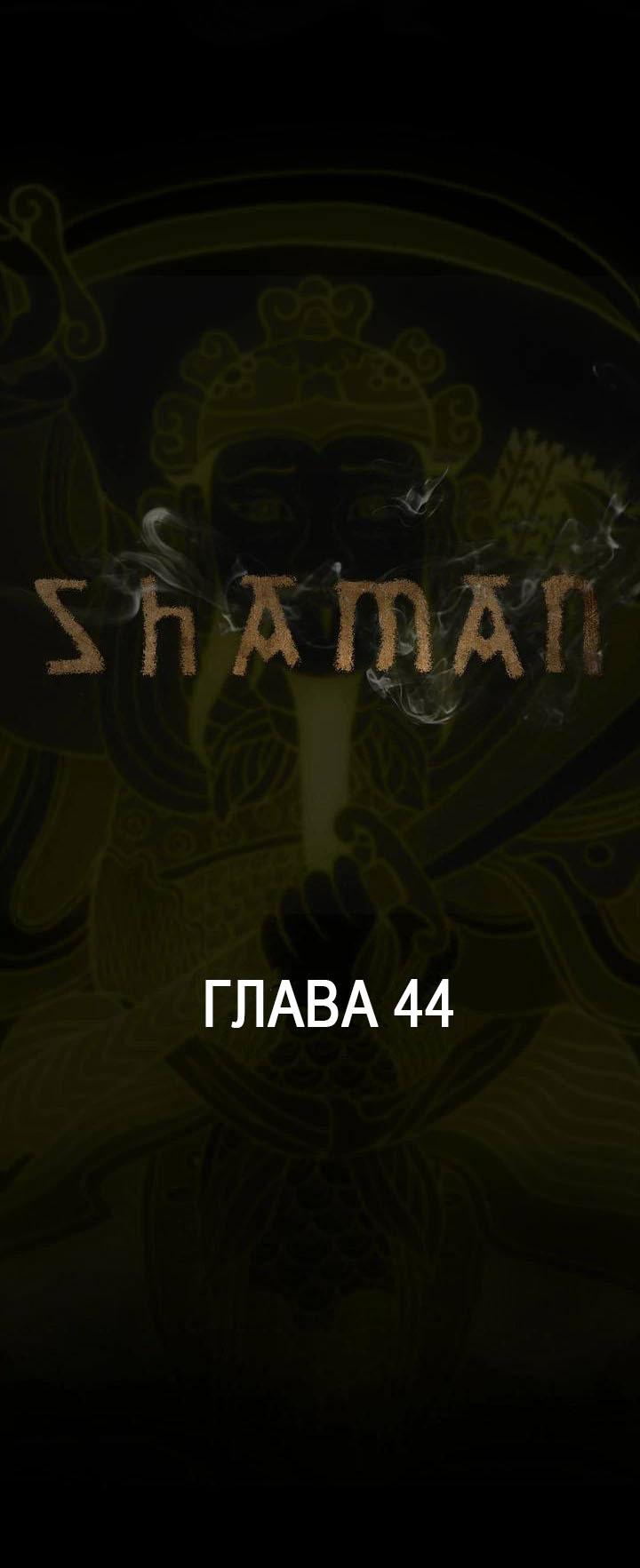 Манга Шаман - Глава 44 Страница 1