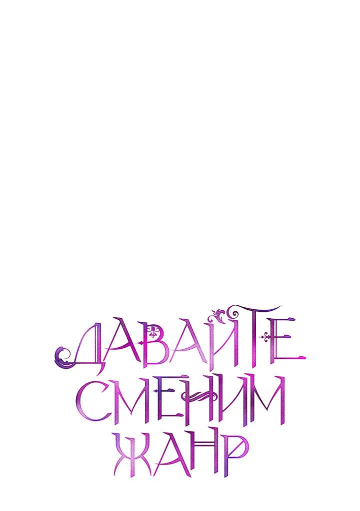 Манга Давайте сменим жанр - Глава 81 Страница 1
