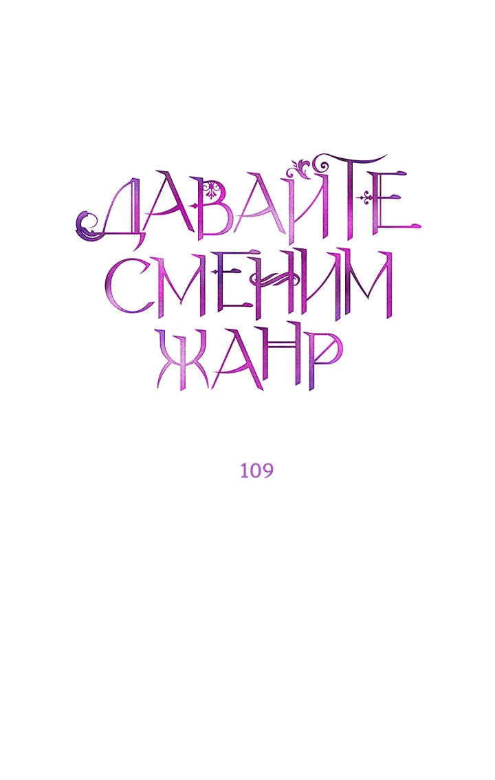 Манга Давайте сменим жанр - Глава 109 Страница 5