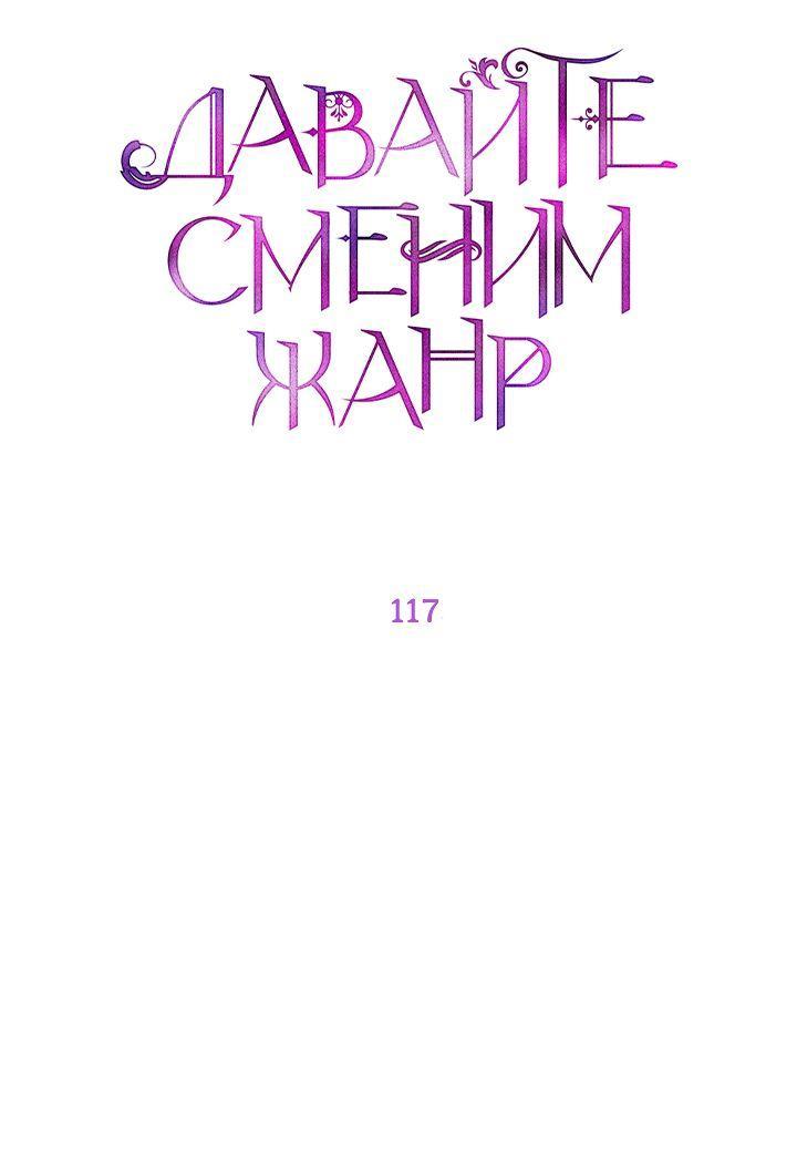 Манга Давайте сменим жанр - Глава 117 Страница 9