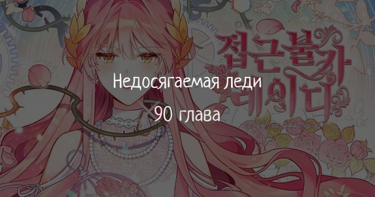 Манга Неприкасаемая леди - Глава 90 Страница 1