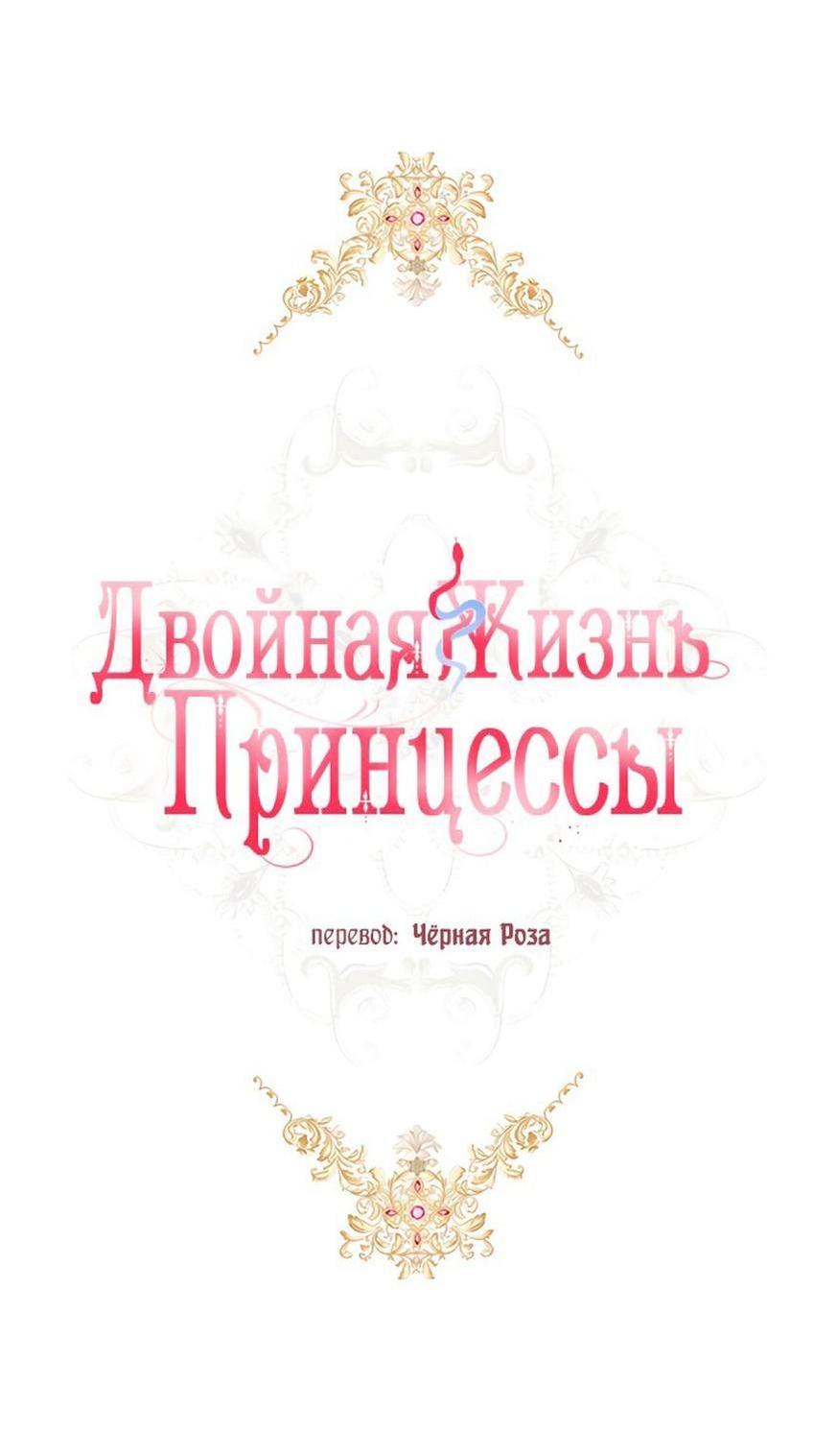 Манга Двойная жизнь принцессы - Глава 124 Страница 17