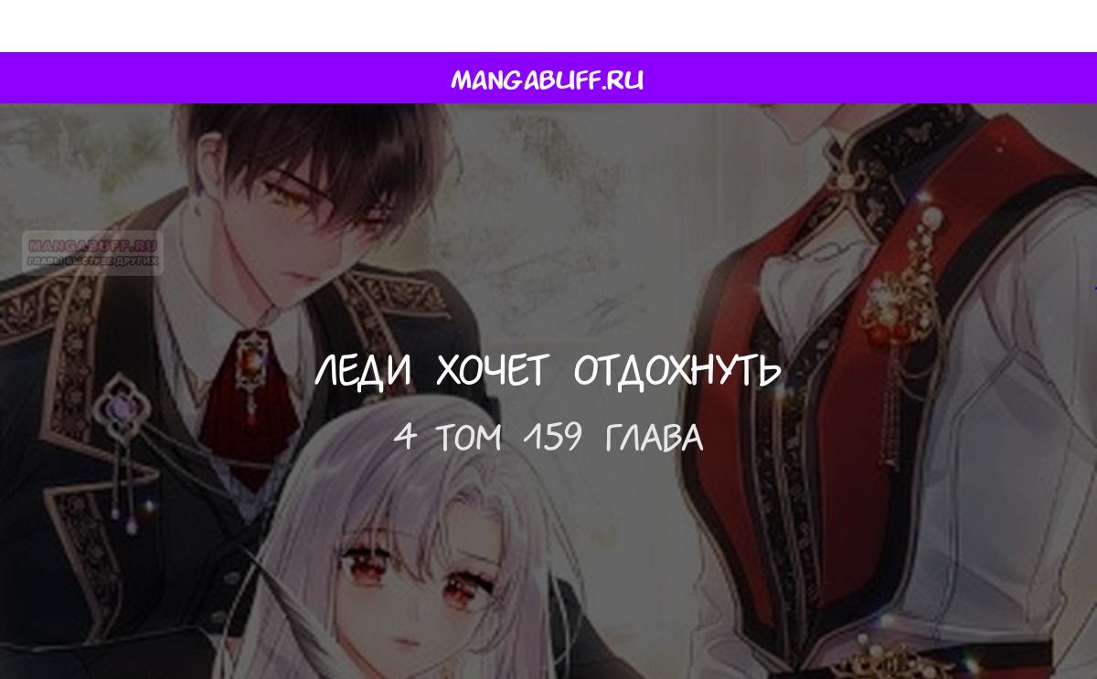 Манга Леди хочет отдохнуть - Глава 159 Страница 1