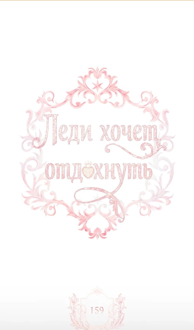 Манга Леди хочет отдохнуть - Глава 159 Страница 2