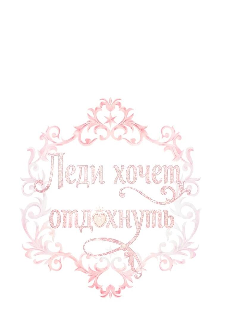 Манга Леди хочет отдохнуть - Глава 173 Страница 2