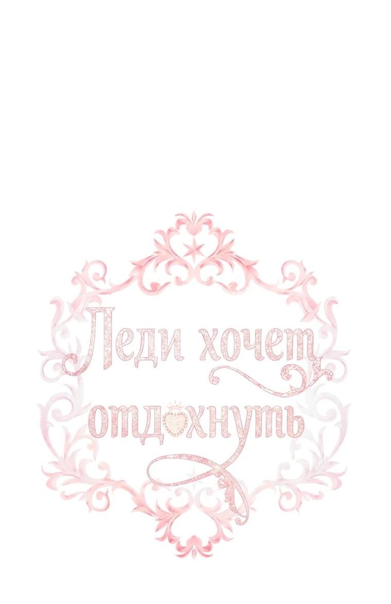 Манга Леди хочет отдохнуть - Глава 172 Страница 2
