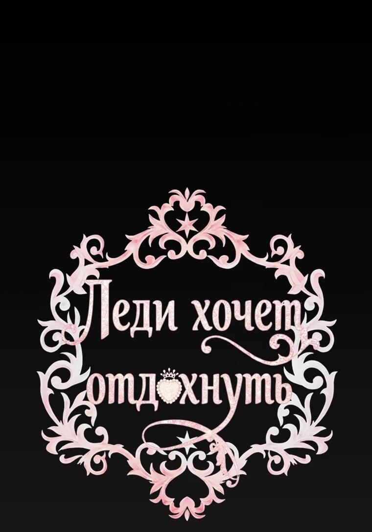 Манга Леди хочет отдохнуть - Глава 179 Страница 2