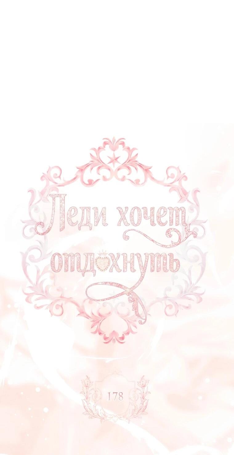 Манга Леди хочет отдохнуть - Глава 178 Страница 16