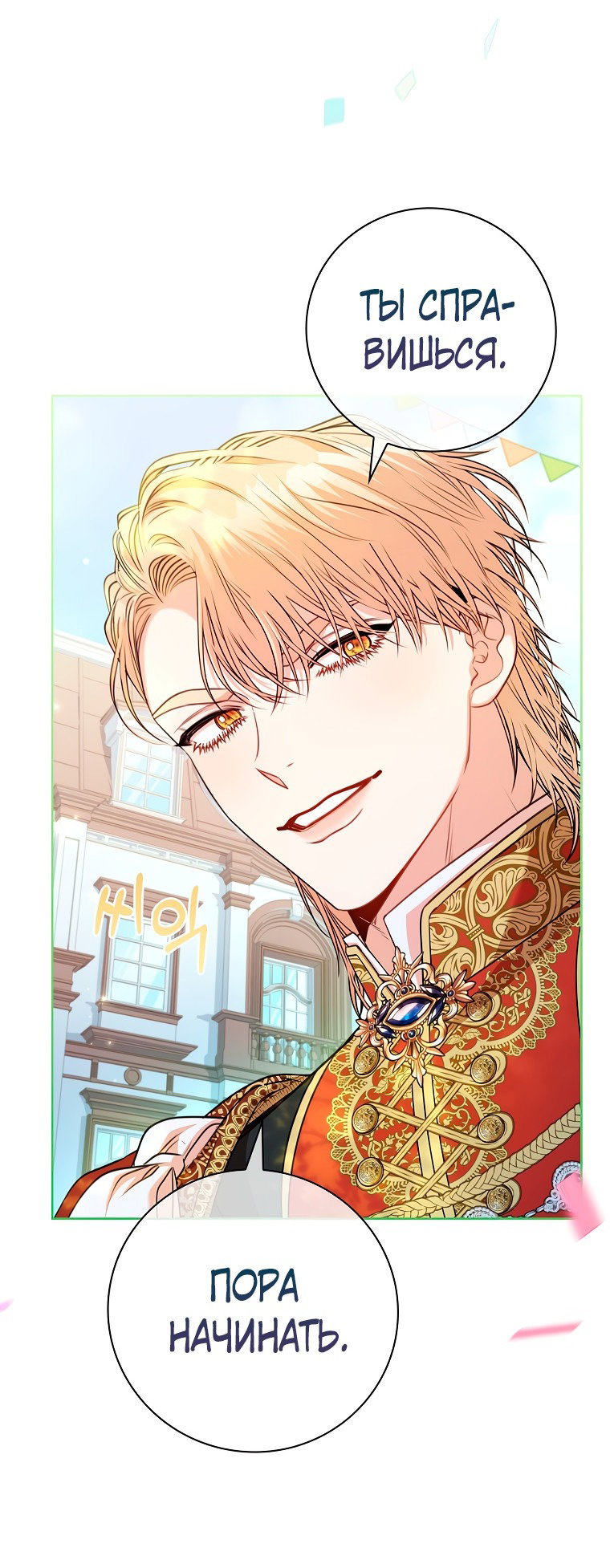 Манга Я стала секретаршей тирана - Глава 99 Страница 28