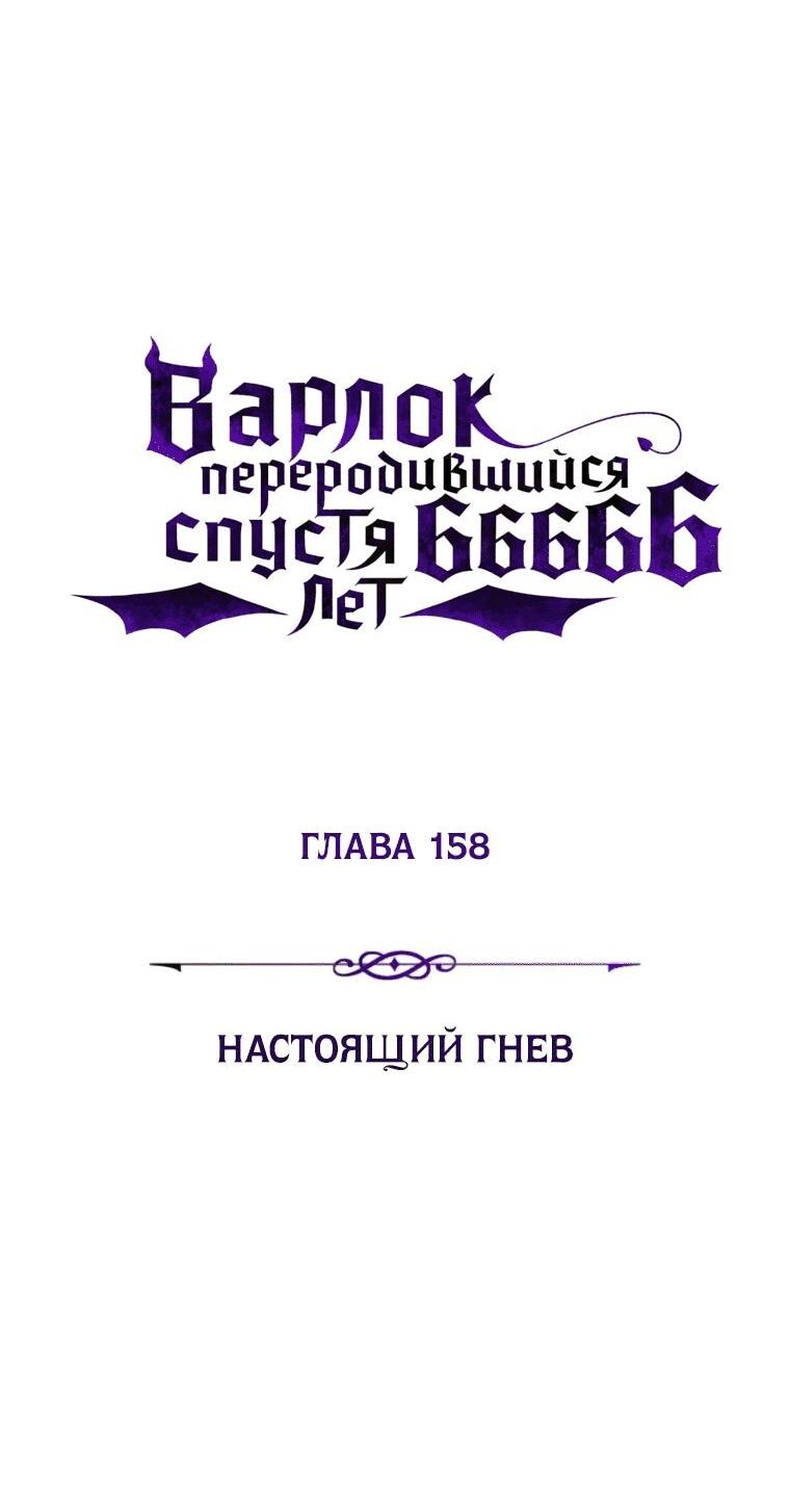 Манга Варлок, переродившийся спустя 66 666 лет - Глава 158 Страница 6
